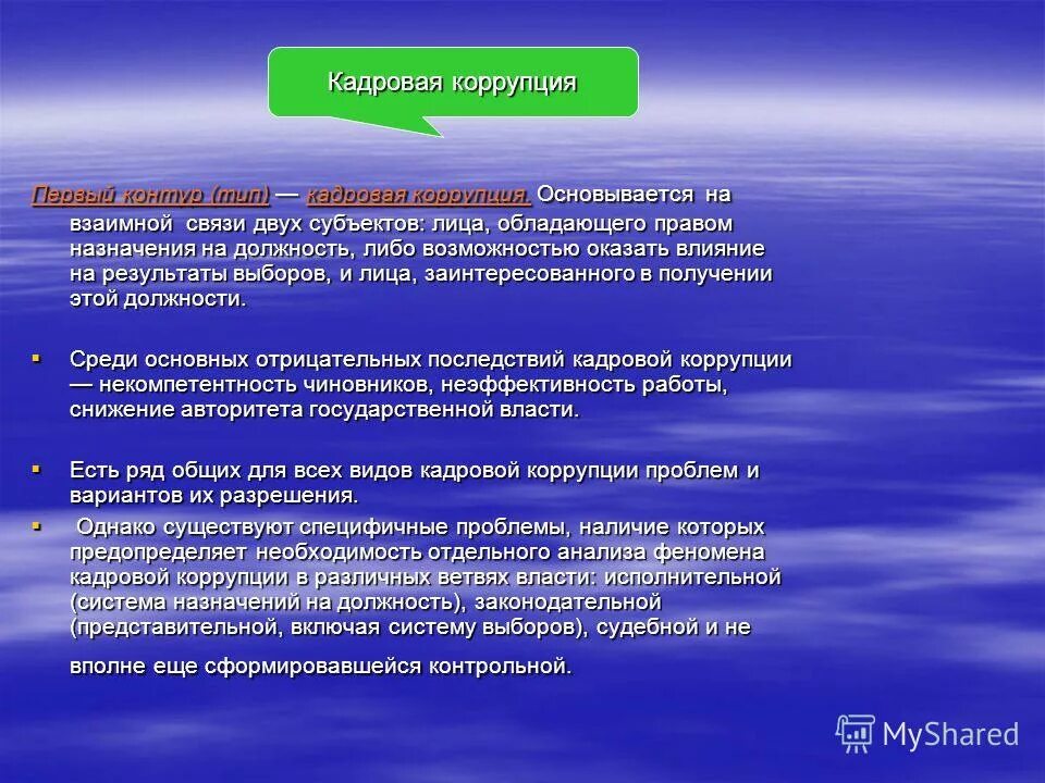 Кадровая коррупция это. Коррупция в кадровой работе. Лицо владеющее и обеспечивающее информацией. Неизбрание на должность.