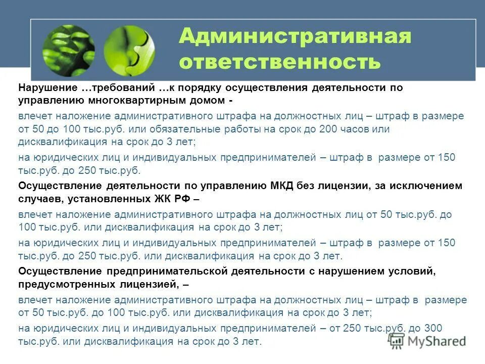 Постановление 416 с изменениями. Порядок осуществления деятельности по управлению МКД. Стандарты и порядок осуществления деятельности по управлению МКД. Ответственность за нарушение жилищного законодательства. Правила 416 управление многоквартирным.