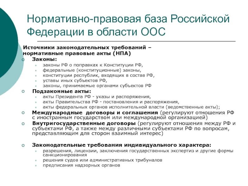 Правовые акты экология. Нормативно-правовая база в области охраны окружающей среды. НПА президента РФ об окружающей среде. Экологический аудит ФЗ. Экологический акт.