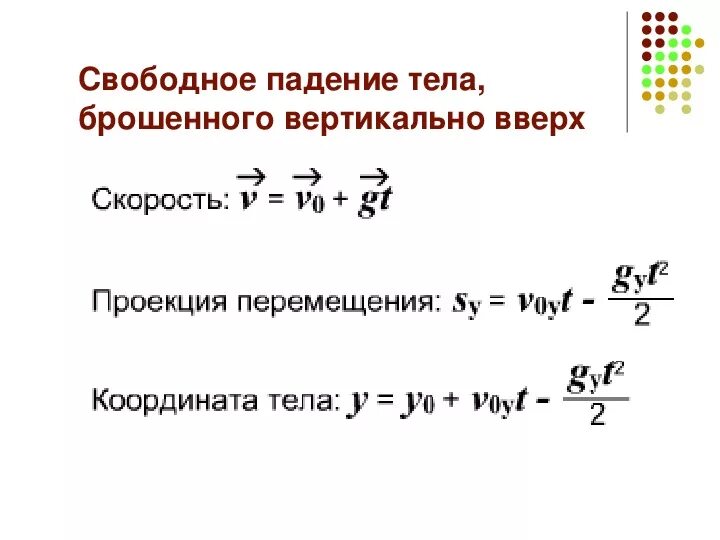 Время свободного падения тела формула. Формула уравнения движения свободного падения. Свободное падение физика формулы. Свободное падение вниз формула. Формулы описывающие свободное падение тела по вертикали.