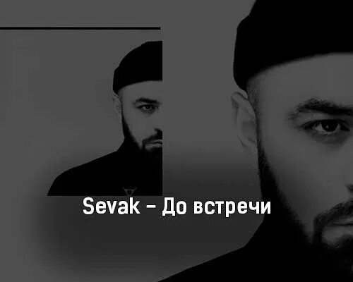 Sevak - до встречи. Группа Sevak. Севак Акопян. Sevak обложка.