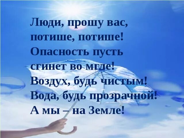 Просить воду. Люди прошу вас потише. Люди прошу вас потише потише войны пусть сгинут во мгле. Люди прошу вас потише текст. Я вас прошу потише потише.