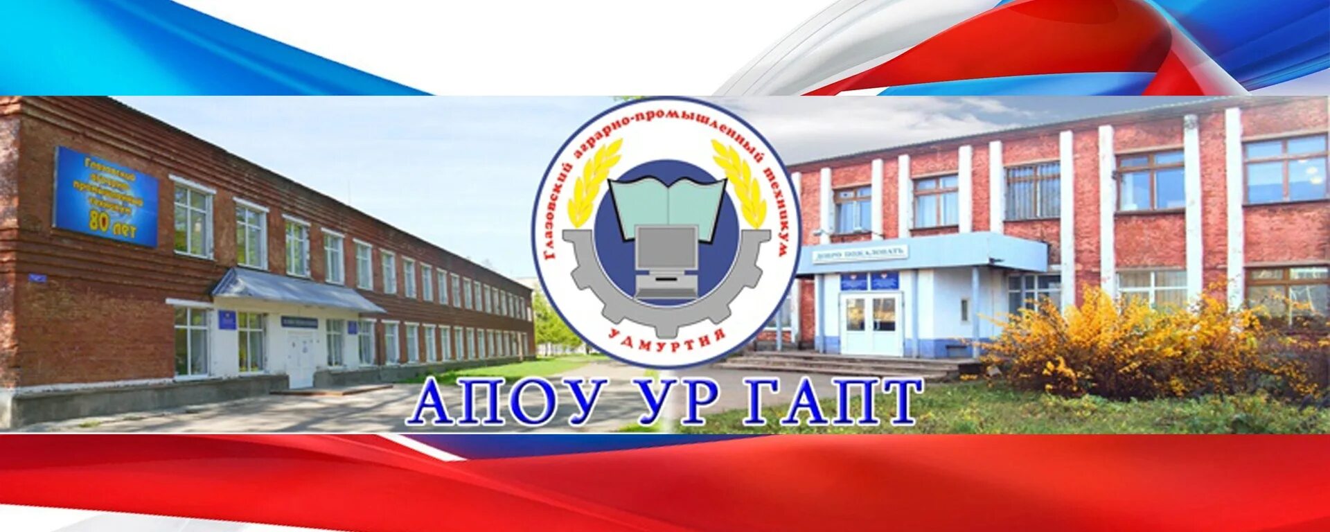 Аграрно-промышленный колледж г. Гапт глазов. Колледж объявляет набор абитуриентов. Аграрно промышленный техникум глазов. Гапт глазов.