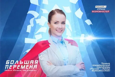 Большая перемена наставник
