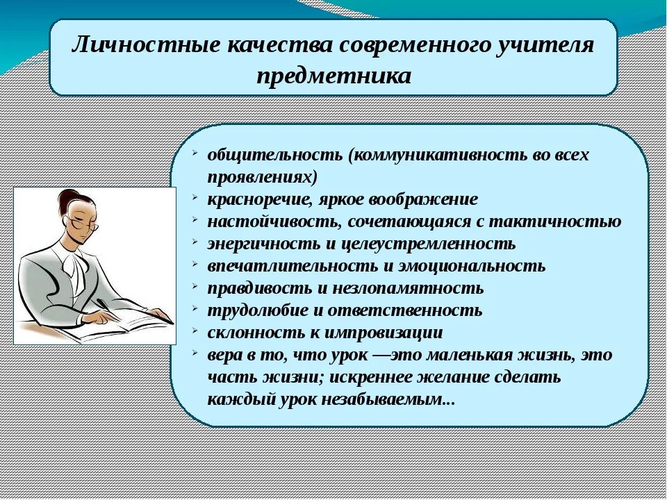 Личность на современном этапе. Личные качества педагога. Профессиональные качества педагога. Личностные качества учителя. Личностные качества современного учителя.