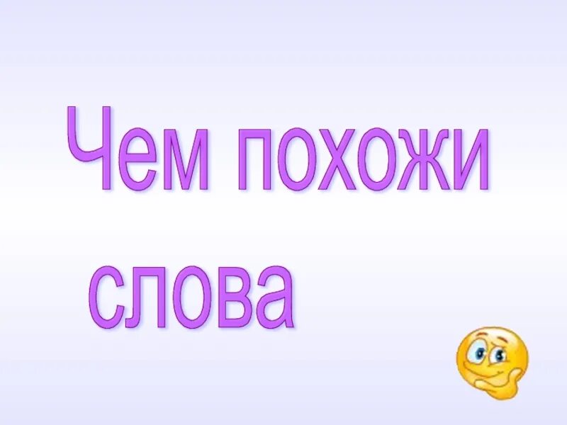 Похоже слово. Похожие слова. Красивее подобное слово. Академия похоже на слово.