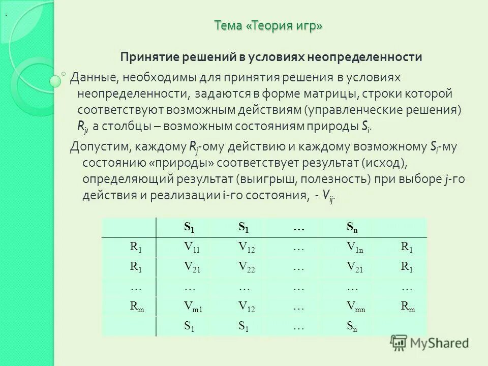 Метод принятия решений теория игр. Метод принятия решений теория игр