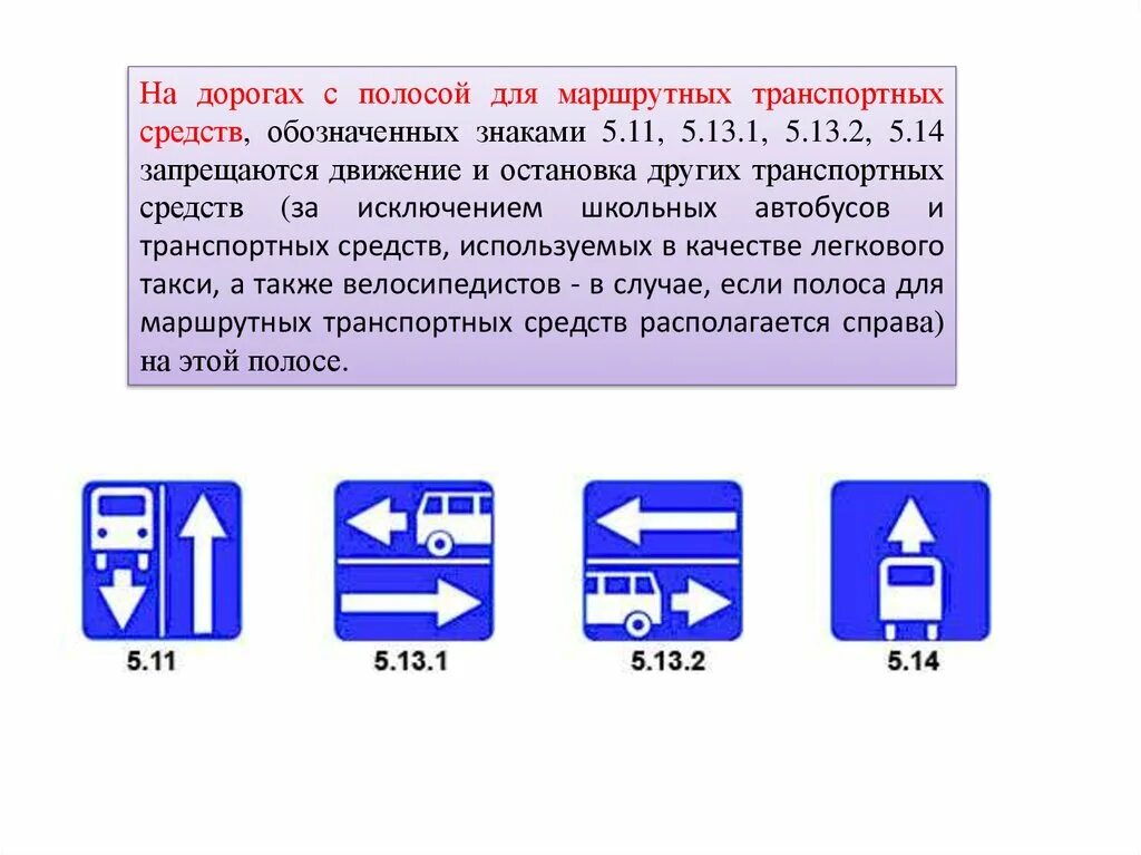 Виды маршрутных транспортных средств. Дорога с полосой для маршрутных транспортных средств. Выезд на дорогу с полосой для маршрутных транспортных средств. Знак дорога для маршрутных транспортных средств. Знак обозначающий полосу для маршрутных транспортных средств.