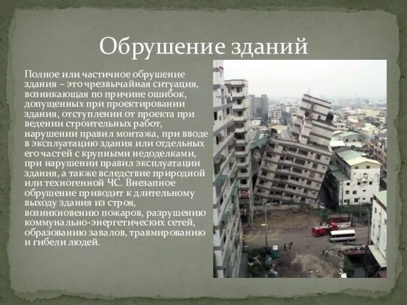 Какие места безопасные при обрушении здания
