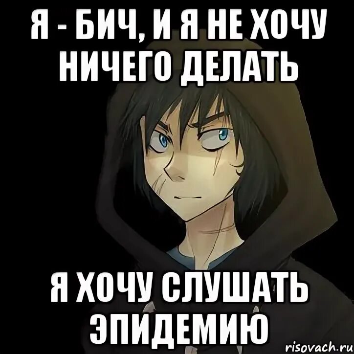 Я Бич. Ничего не хочу делать апатия. Апатия ничего не хочу. Ничего я не хочу слушать