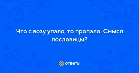 Что в воду упало то пропало