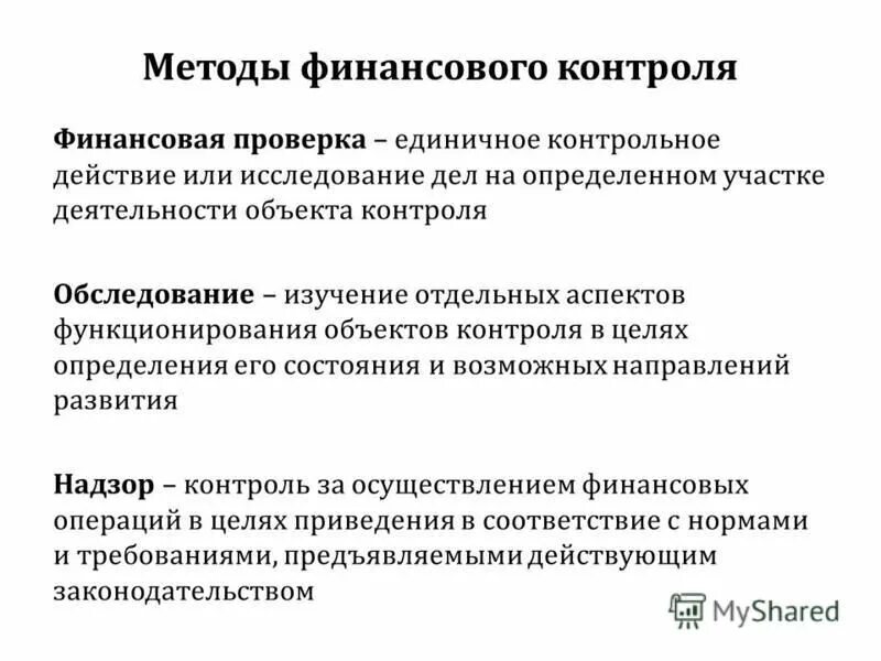 Методы финансово хозяйственного контроля. Метод контроля финансового контроля. Проверка финансового контроля. Задачи финансового контроля. Методы и приемы осуществления финансового контроля..