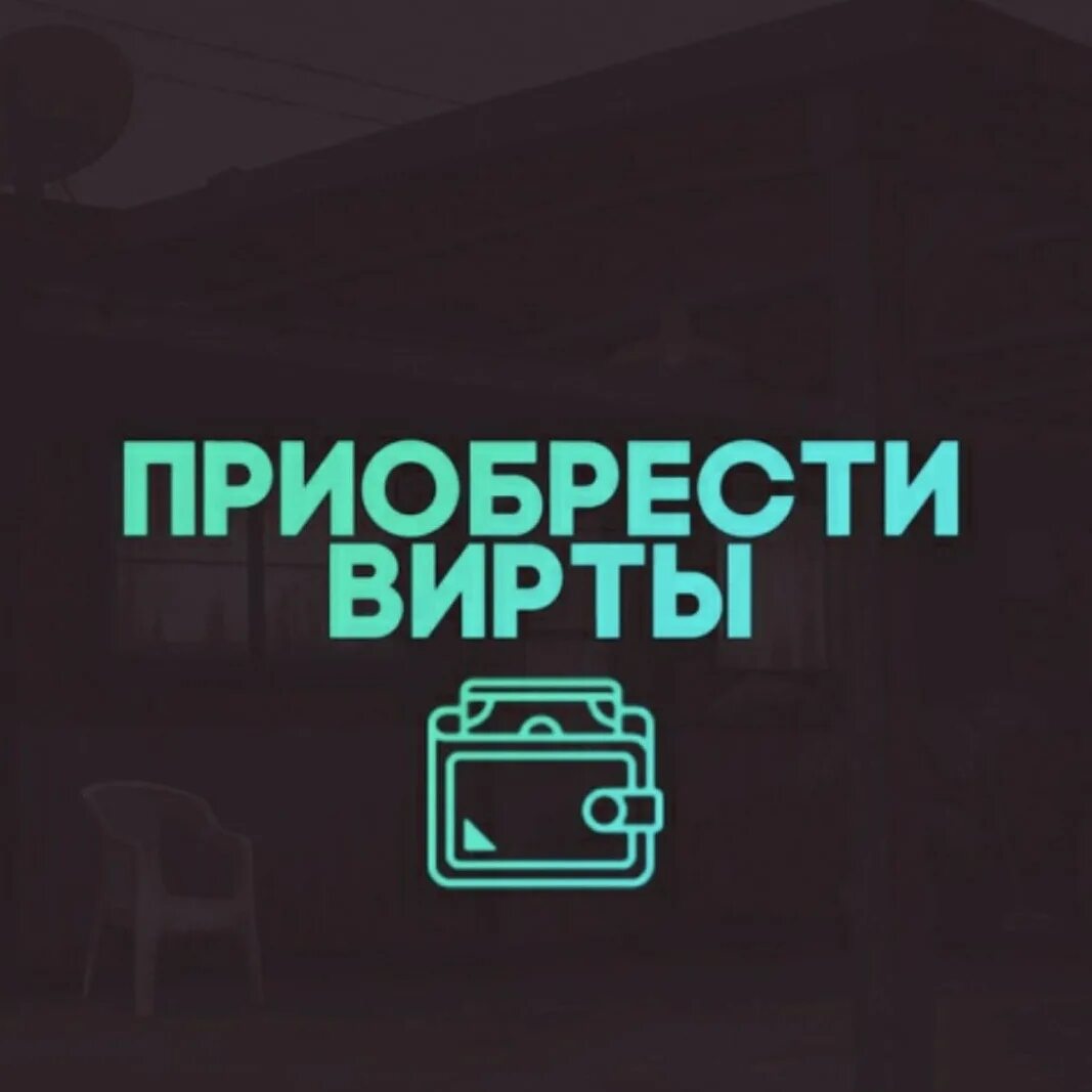 Вирты самп рп. Скупка виртов. продажа виртов. продам вирты.