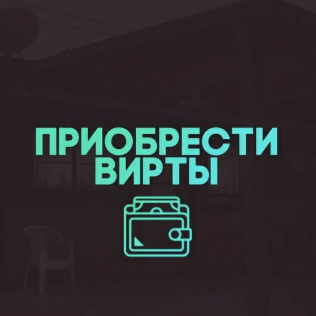 Скупка виртов. Продажа виртов. Скупка виртов аккаунтов. Покупка виртов гта 5