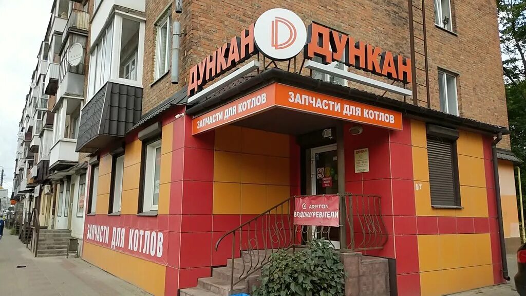Дункан смоленск магазин каталог товаров. Смоленск дункан досуговское шоссе. Вода и тепло смоленск. Дункан смоленск магазин каталог товаров. Магазин дункан в смоленске.