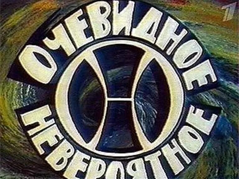 1973 В телеэфир впервые вышла передача «очевидное – невероятное». Заставка передачи очевидное невероятное. ОЧЕВИДНОЕНЕ вереятное.