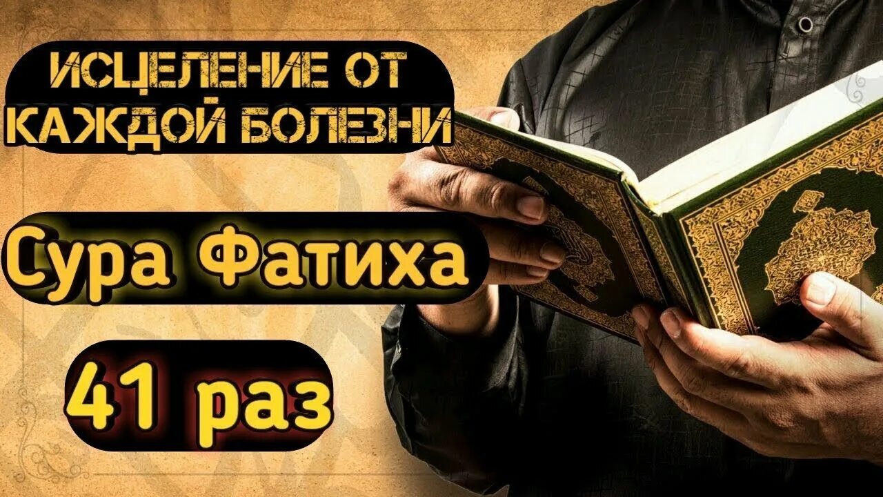 Исцеления всех болезней слушать. Сура от болезней. Исцеляющий аят. Сура исцеления от всех болезней. Коран исцеление от болезней.