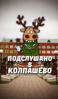 Подслушано в колпашево