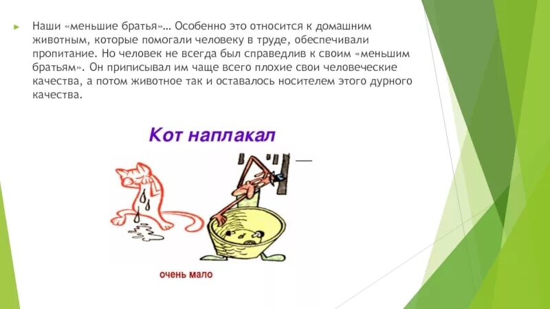 Фразеологизм сыр в масле кататься. Фразеологизмы с названиями животных. Братья наши меньшие значение фразеологизма. Помогать братьям нашим меньшим фразеологизм. Что означает выражение братья наши меньшие.