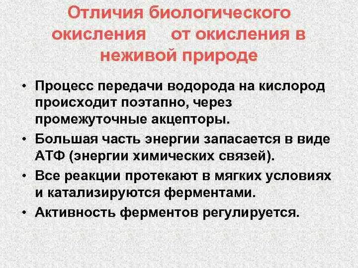 Процесс биологического окисления. Отличие биологического окисления от окисления в неживой природе. Биологическое окисление. Биологическое окисление отличия от окисления вне организма.