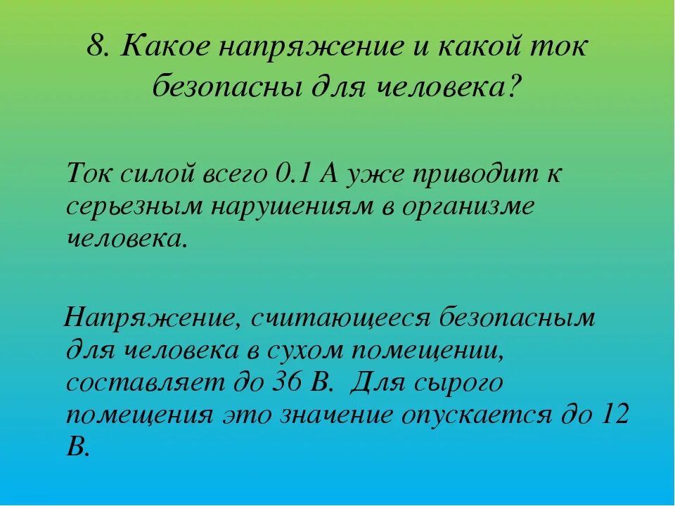 Опасные величины тока и напряжения для человека. Безопасный ток для человека. Сила тока опасная для человека. Безопасное напряжение постоянного тока для человека. Опасная величина тока для человека