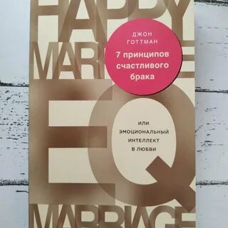 7 принципов счастливого брака