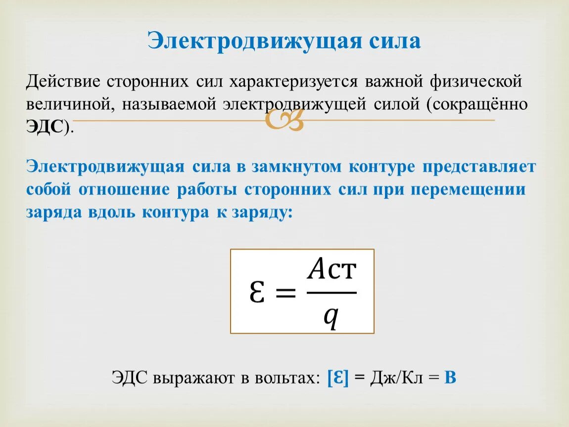 Разность потенциалов, электродвижущая сила, напряжение.. Электродвижущая сила проводника. Что представляет собой электродвижущая сила в замкнутом контуре. Электродвижущая сила источника тока.