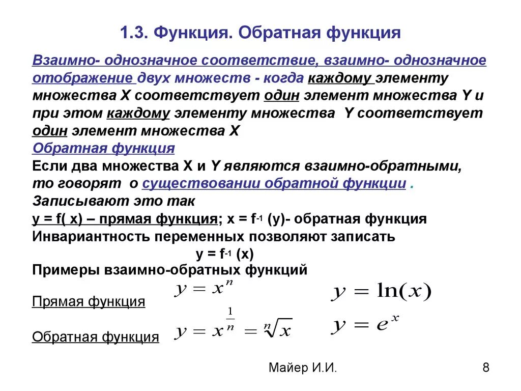 Раскройте понятие обратной функции. Дать определение обратной функции. Для функции обратной является функция. Взаимно обратные функции.