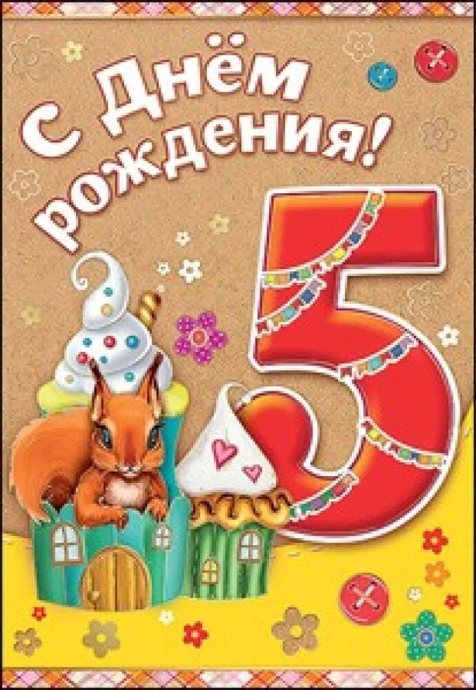 С днем рождения 5 лет. Поздравления с днём рождения 5 лет. Поздравление с юбилеем 5 лет. 5 Лет ребенку поздравления.