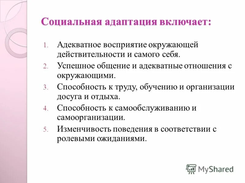 адекватное восприятие действительности. методы оценки способности к ориентации. адекватная социальная адаптация. адекватность восприятия. адекватное восприятие окружающего.