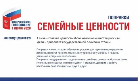 Поправки в конституцию семейные ценности