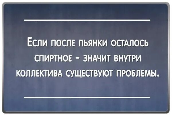 Открытки после пьянки с бодуна. Если после пьянки осталось спиртное значит. Открытки с похмелья. Открытки после пьянки прикольные. Стыдно после пьянки мем.