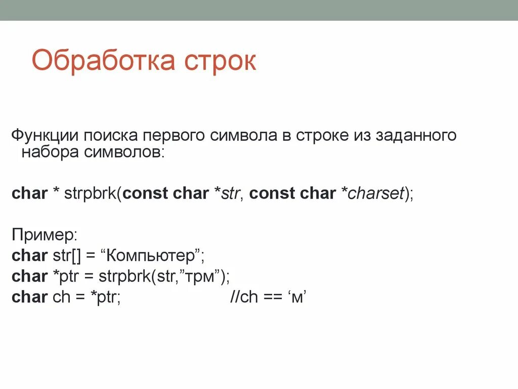 Символ строки паскаль. Функции для работы со строками. Функции строк. Обработка строк в с++. Функции для работы со строками c.