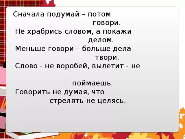 Следующий сначала. Сначала думай потом говори пословица. Пословица сначала подумай. Пословица: говорить не думая , что стрелять. Сначала подумай потом говори.