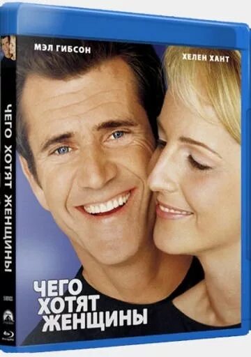 чего хотят женщины фильм 2000. мэл гибсон чего хотят женщины. чего хотят женщины роли. фильм чего хотят женщины с мелом гибсоном. чего хотят женщины роли.