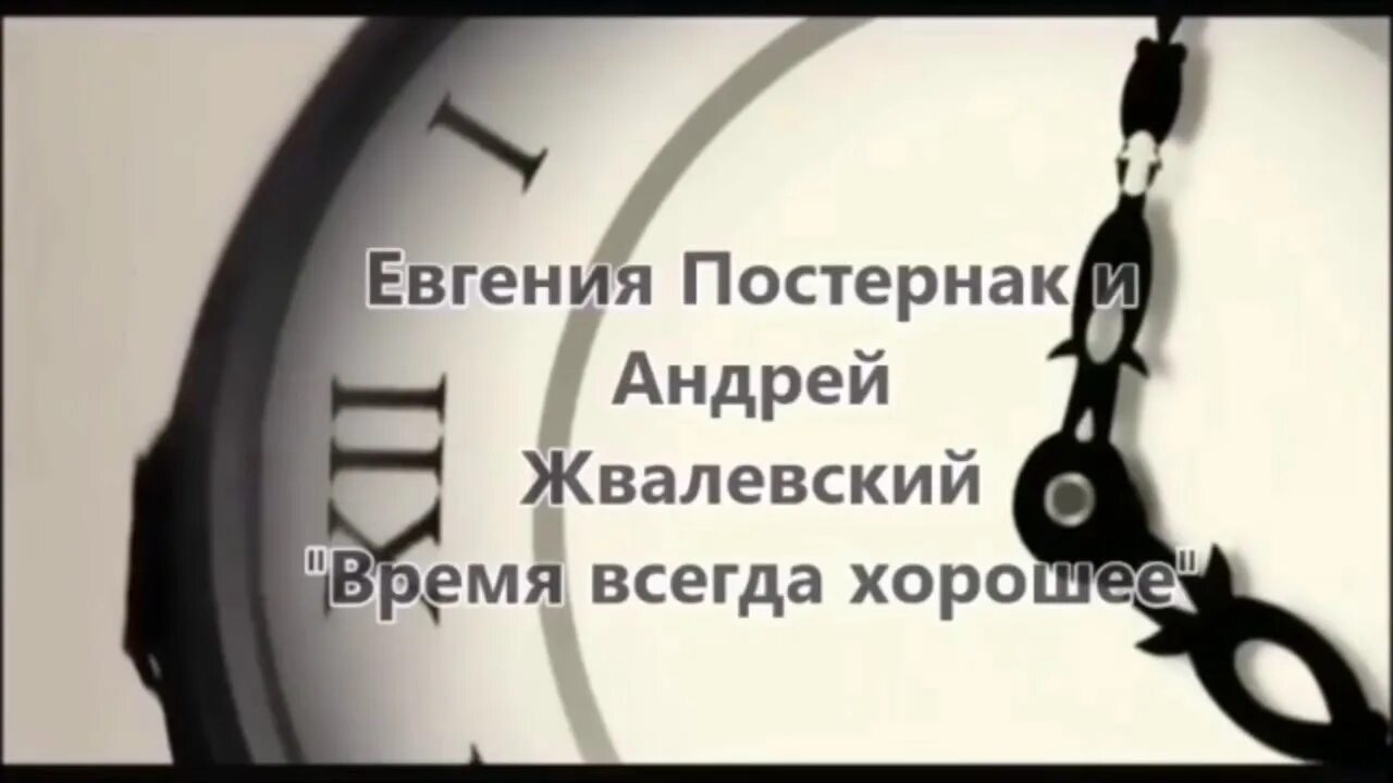 Время всегда хорошее какого года. Жвалевский время всегда хорошее книга. Жвалевский Пастернак время всегда хорошее. Жвалевский Пастернак время всегда хорошее книга.