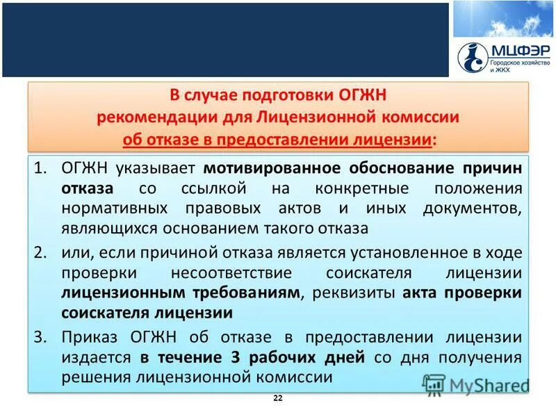 Также в случае отказа. Обоснование причины. Основания отказа в предоставлении лицензии. Обоснование скидки. Мотивированный отказ пример.