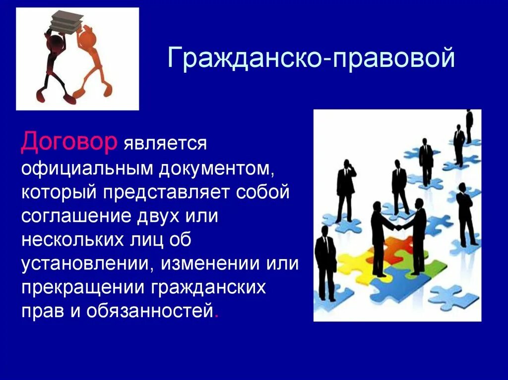 Гражданско-правовой договор. Грпжданскоправовоц договор. Гражданско правовое соглашение. Гражданско-правовой договор является сделкой.