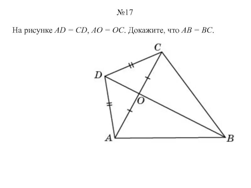 На рисунке ad. Дано ao OC доказать ab BC. Дано: DBC = DAC bo=ao доказать: c=d AC=bd. Ads рисунок. Углы DAC И DBC равны.