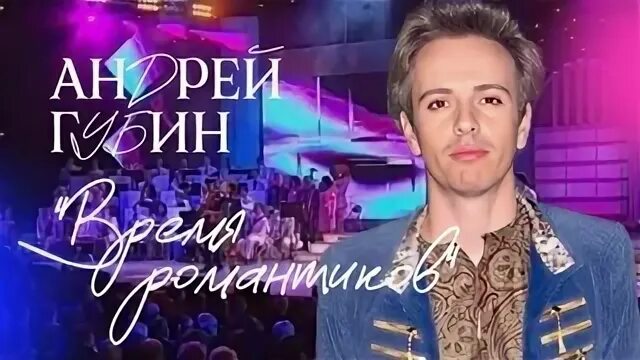 Губин время романтиков. Губин время романтиков