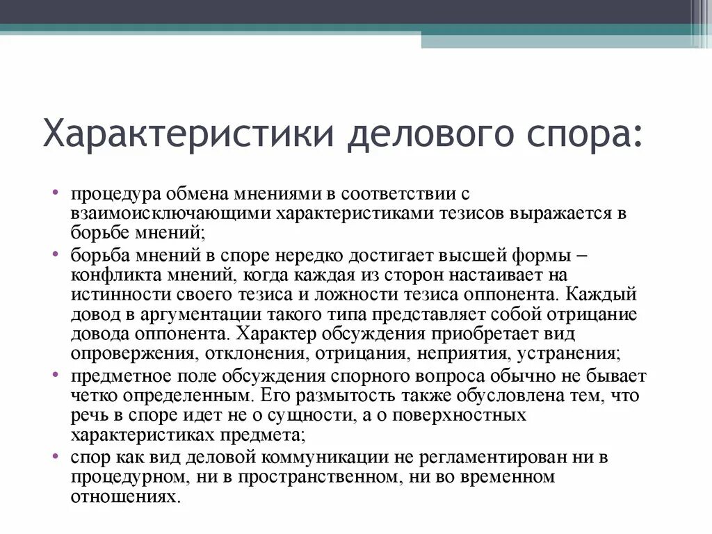 Достоинства делового спора. Культура делового спора. Понятие делового спора. Виды деловых споров. Спор как вид делового общения.