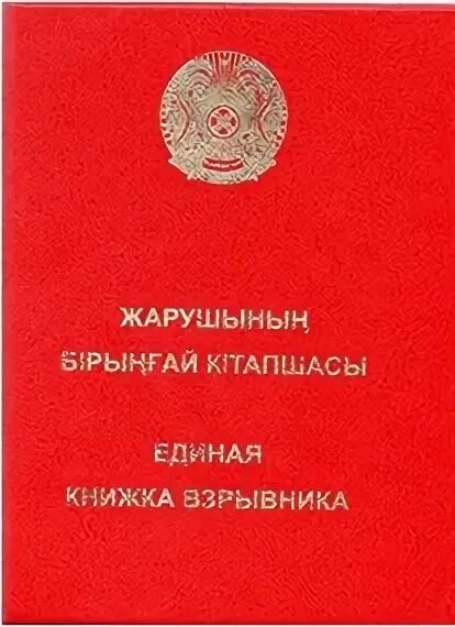 Получить единую книжку взрывника. Книжка взрывника. Единая книжка взрывника обучение. Книжка екв взрывника. Форма единой книжки взрывника.