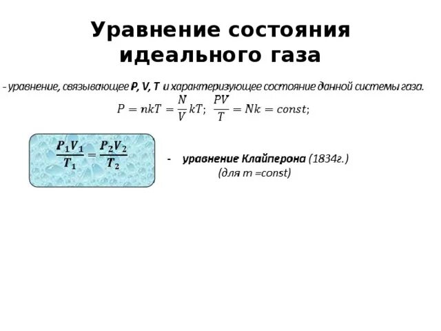 Уравнение состояния равновесия. Уравнение равновесия газов. Термическое уравнение состояния идеального газа. Уравнение состояния идеальных газов. Уравнение состояния виды уравнения состояния