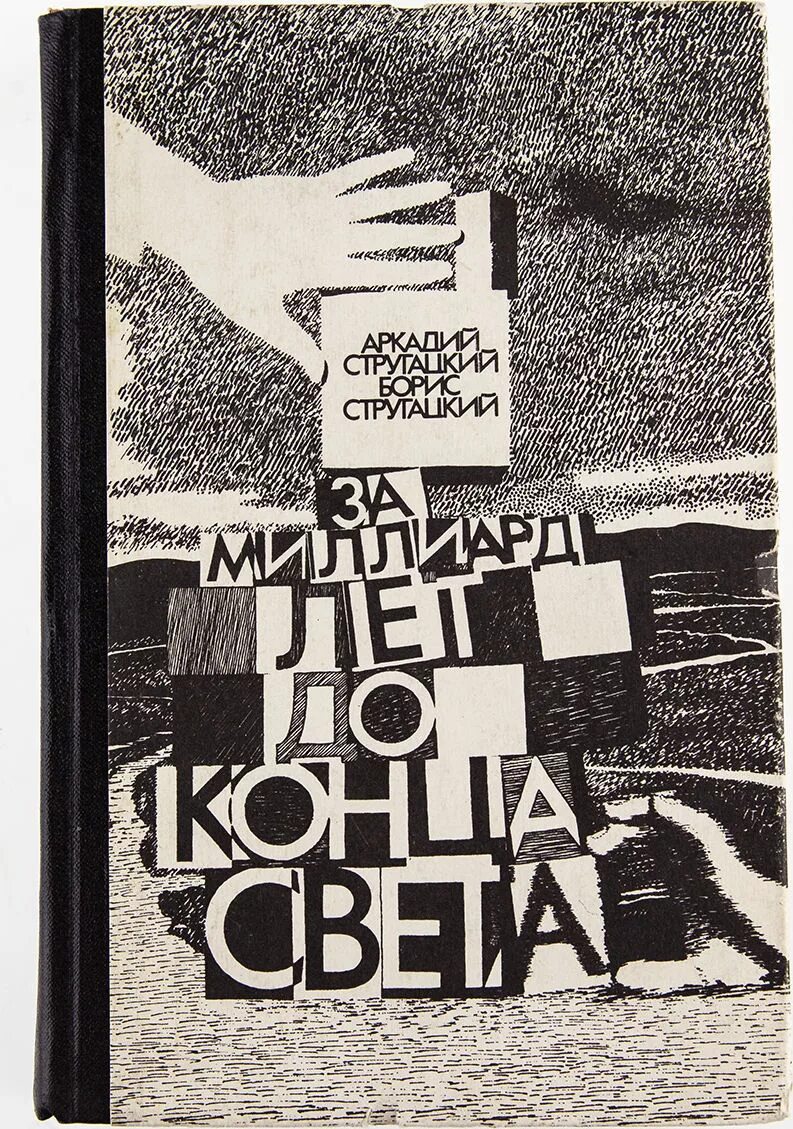 За миллиард до конца света аудиокнига. За миллиард лет до конца света книга. Стругацкие за миллиард лет до конца света иллюстрации. За миллиард лет до конца света братья Стругацкие книга.