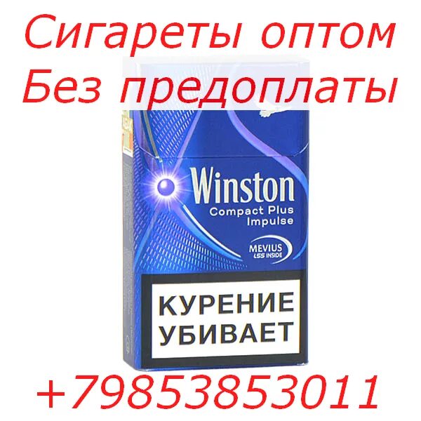 Сигареты оптом от производителя цены. Оптовик сигарет. Сигареты опт. Сигареты омич. Сигареты си компакт.