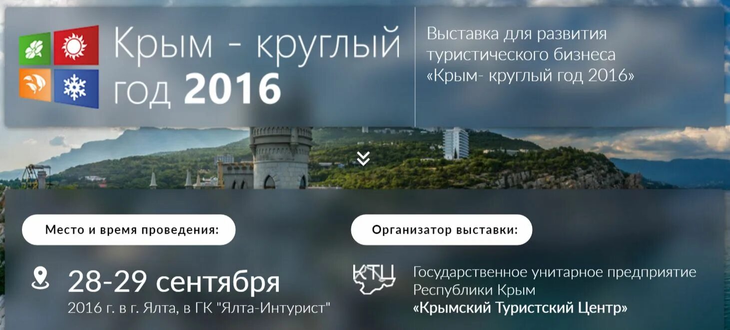 Акции для крымчан в отелях. Выставка Ялта Интурист 2016. Крым 2016 год центр. Туристический бизнес в Крыму. Реклама развития Крыма.