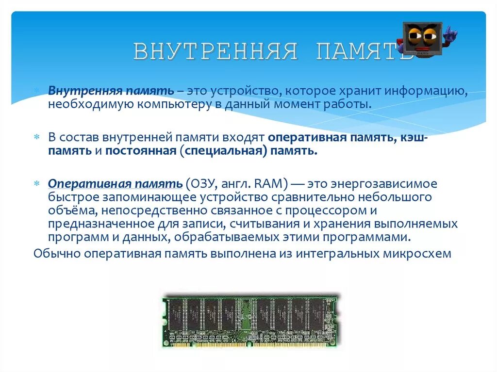 Оперативная память хранит. Внутренняя память - энергозависимая память. Устройства хранения Оперативная память специальная память. Внутренняя память компьютера. ОЗУ И кэш. Внутренняя память Оперативная постоянная кэш.