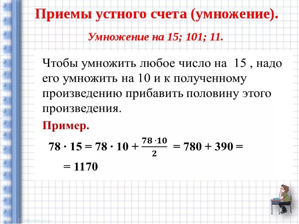 Приемы устных вычислений 3 класс карточки. Приемы устного счета. Приемы устного счета умножение. Приемы быстрого счета. Быстрые приёмы умножения и деления.