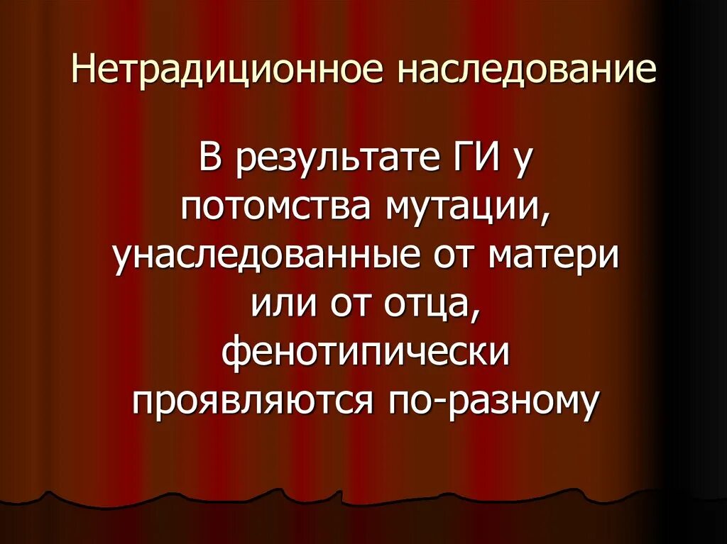 1. Эффект импринтинга. Нетрадиционное наследование. Нетрадиционное наследование. Наследственные болезни с нетрадиционным наследованием.