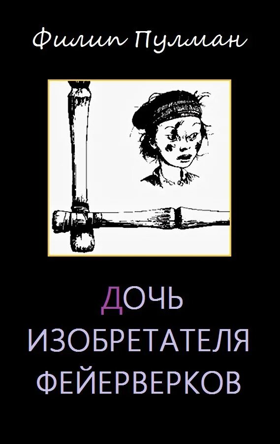 Читать книгу дочь полностью. Дочь изобретателя фейерверков филип пулман. дочь изобретателя фейерверков книга. филип пулман дочь изобретателя фейерверков 2005. пулман, филип &quot;дочь изобретателя фейерверка: сказки&quot;.
